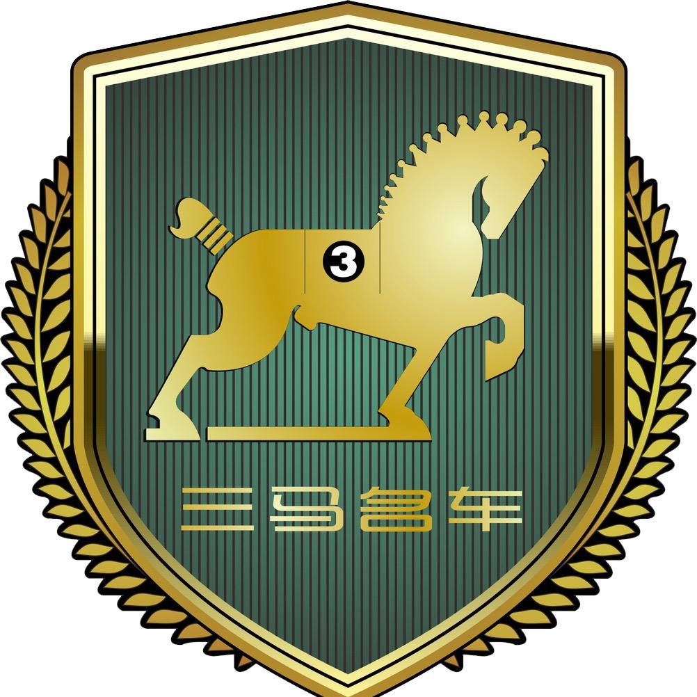 三马名车服务中心