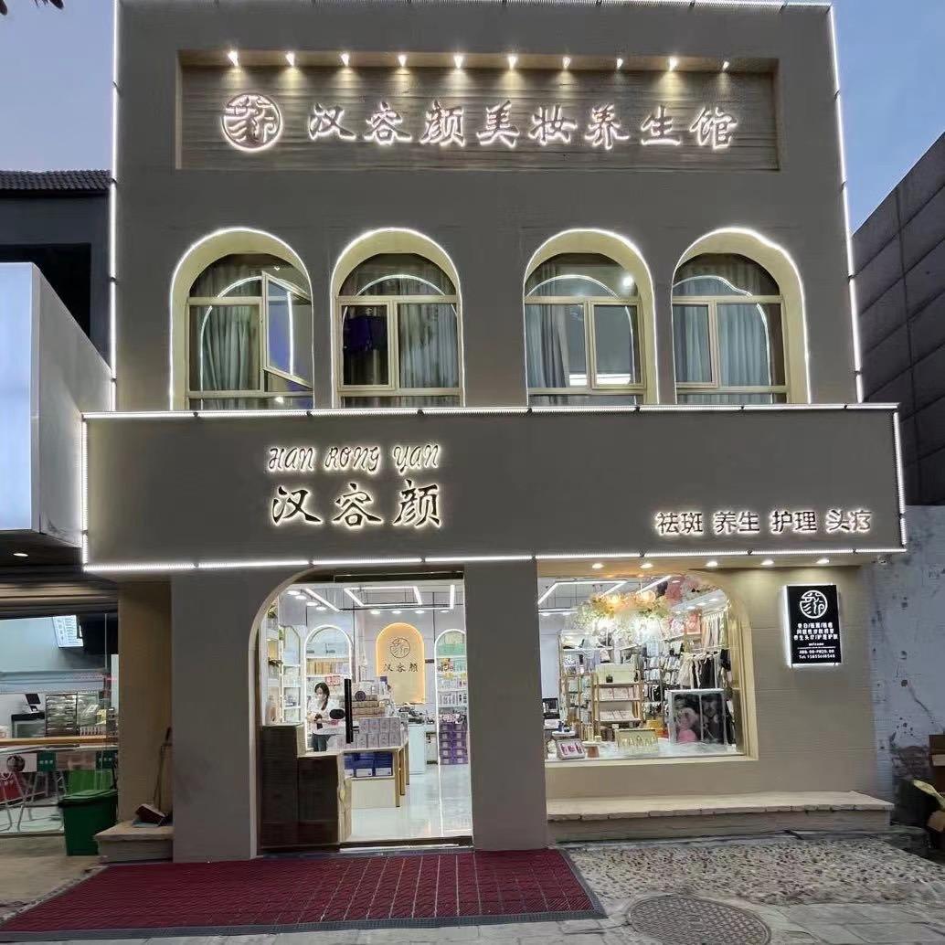 汉容颜美院—娜姐家（带你受美）没有小号