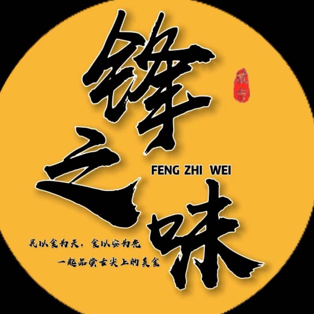 锋之味
