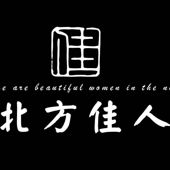 北方佳人工作室（客服号）