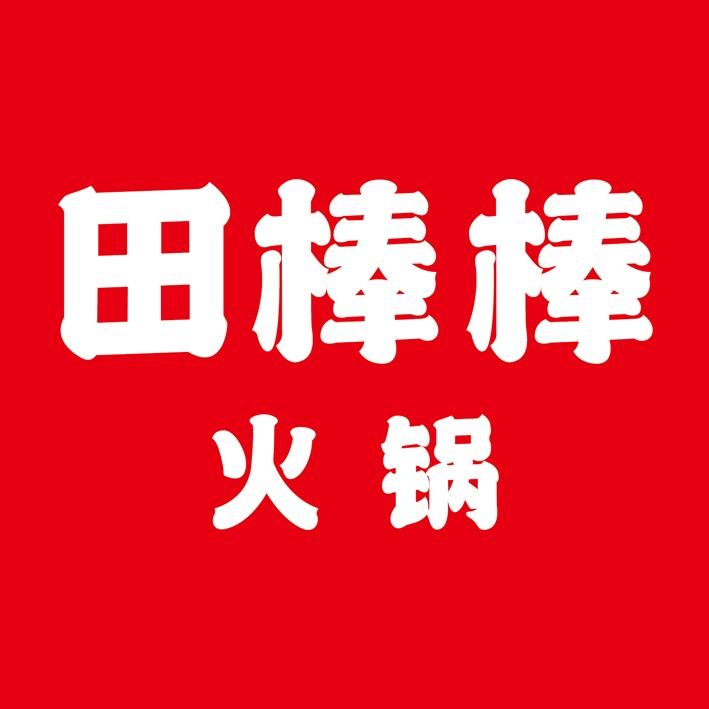 田棒棒火锅