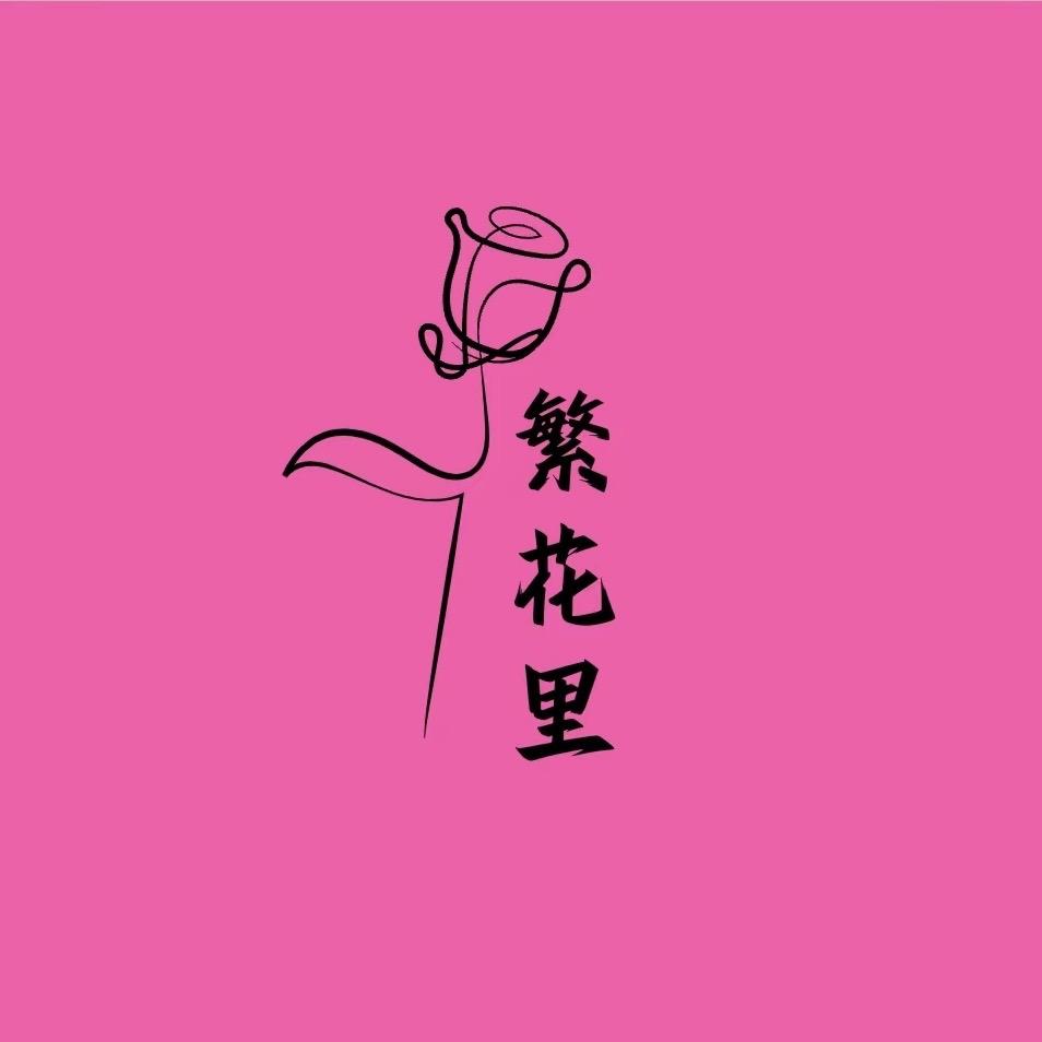 繁花里 花艺美学