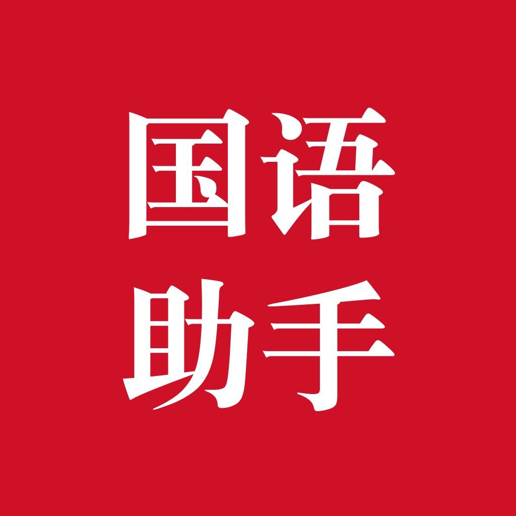 国语助手