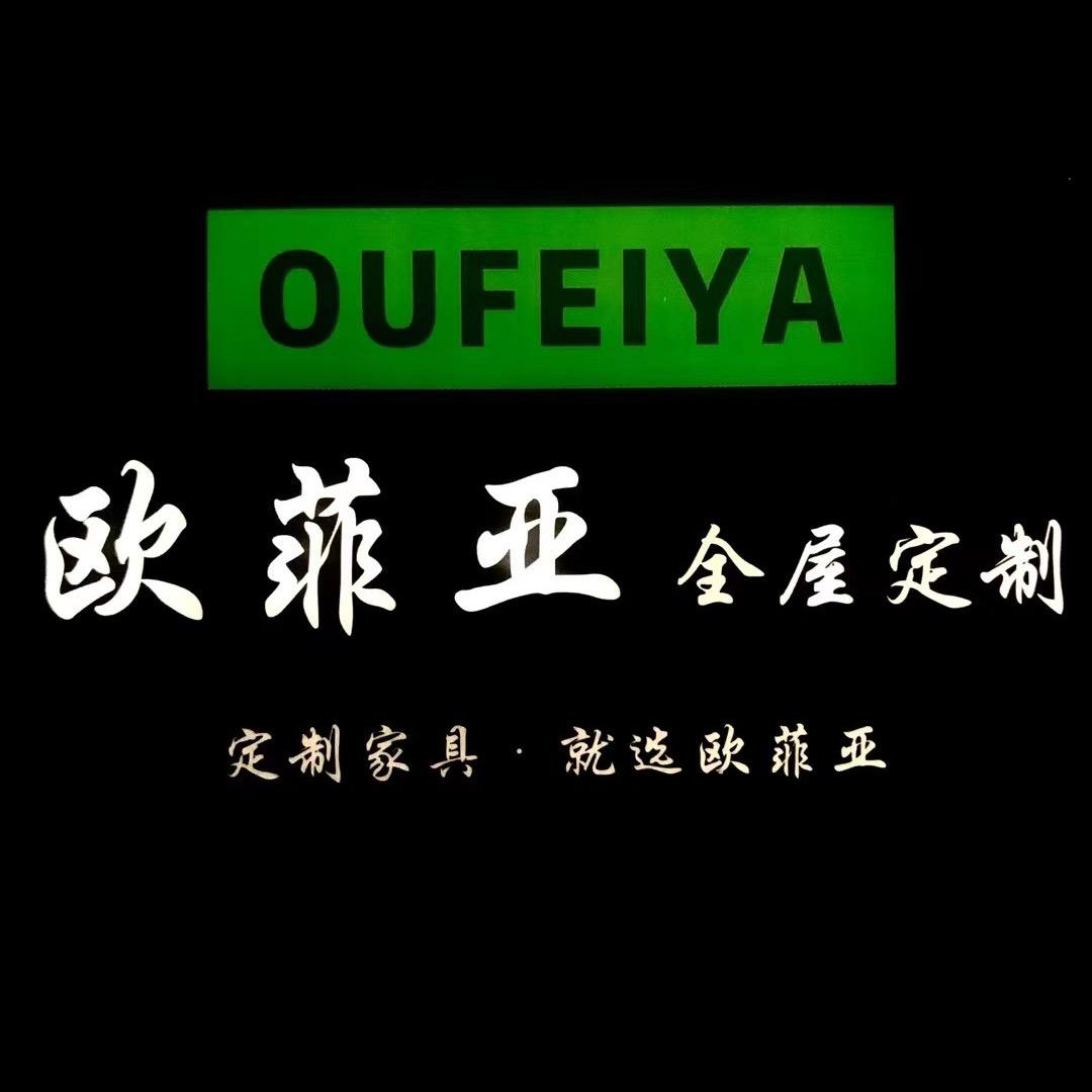 欧菲亚全屋整装