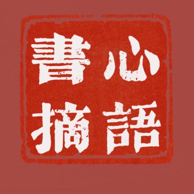 心语书摘