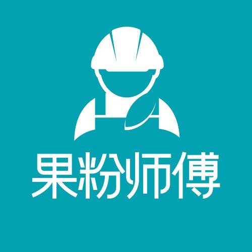 果粉师傅维修官方账号