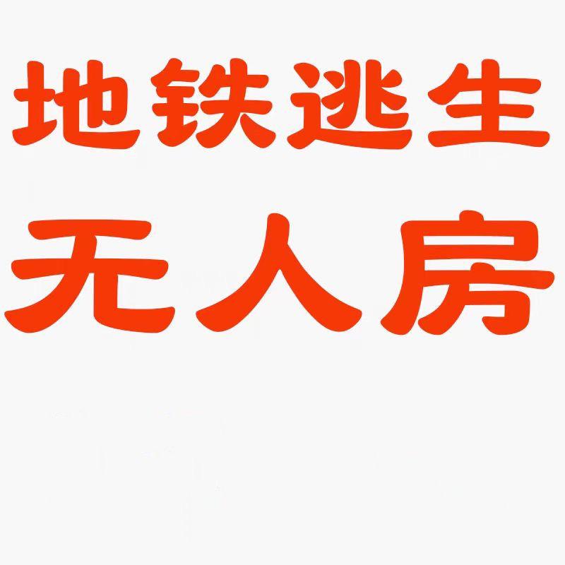 地铁（无人房）双区可开