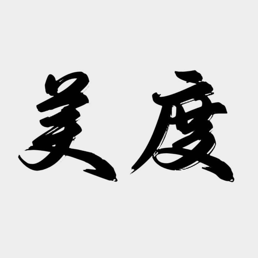 富平美度烫染会所