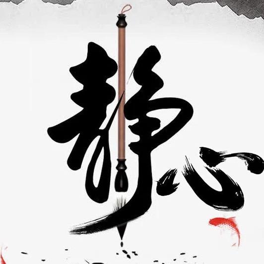 静❤禅语