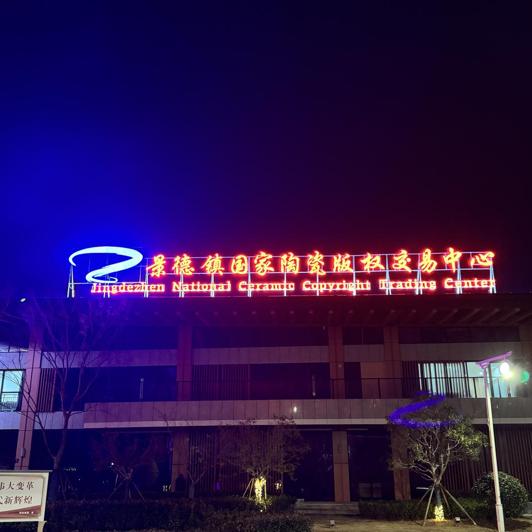 景德镇陶瓷版权交易中心官方珍藏
