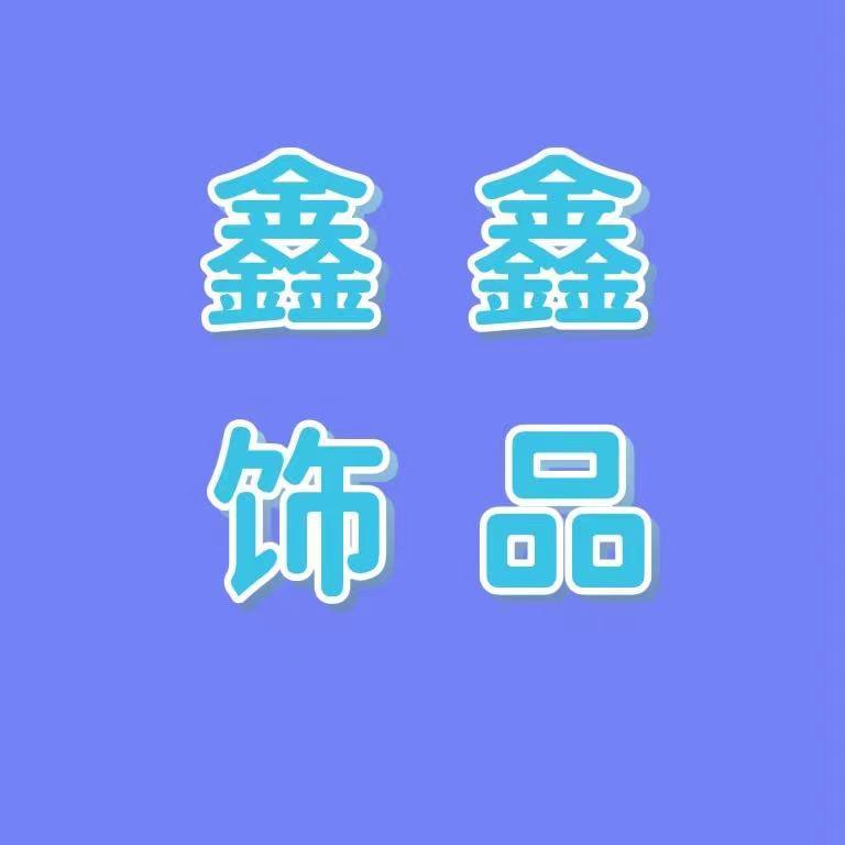 鑫鑫DIY饰品