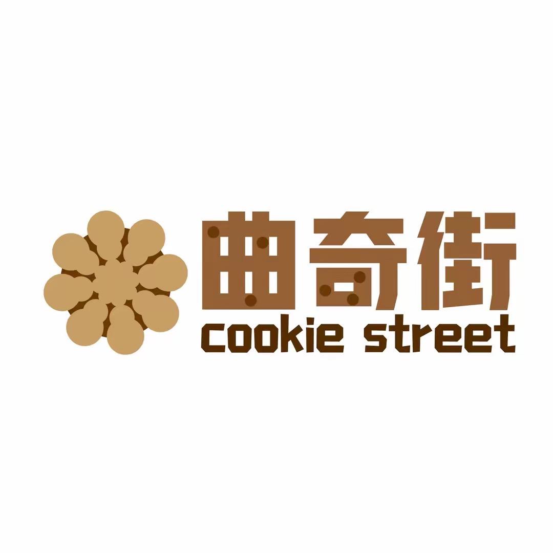曲奇街