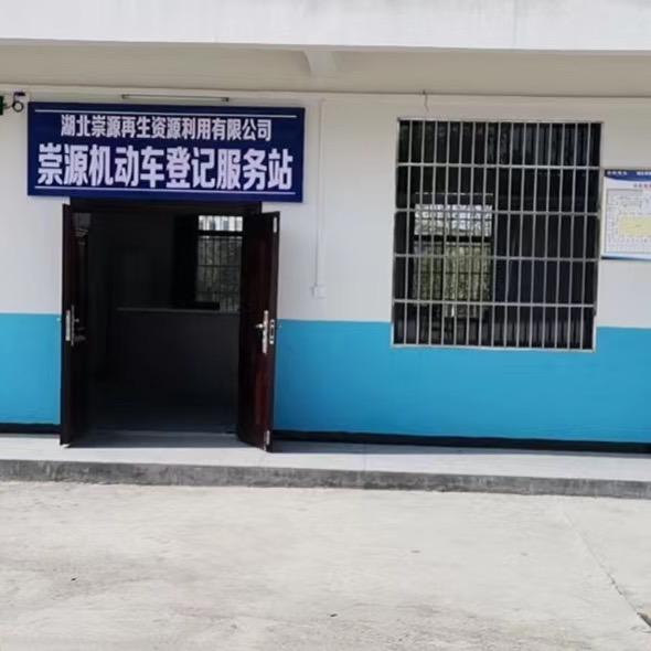 湖北崇源再生资源利用有限公司