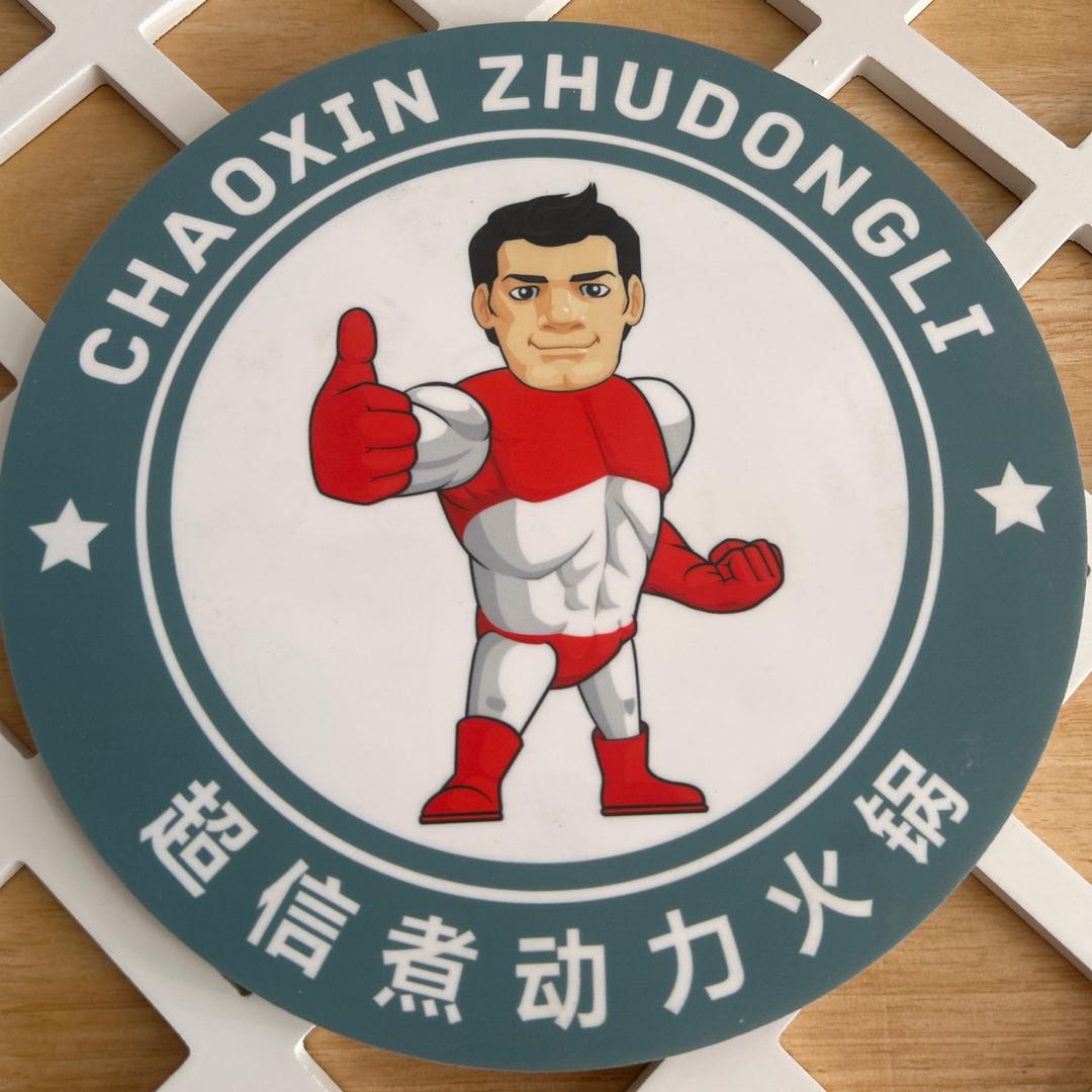 科尔沁右翼中旗超信煮动力经典火锅店