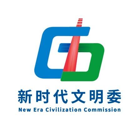 新时代文明委