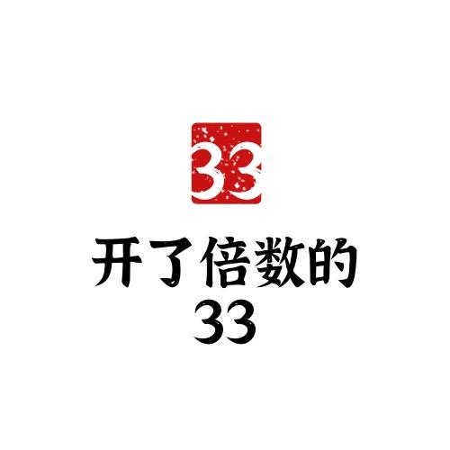 开了倍数的33