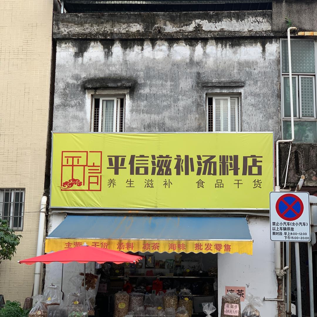 中山黄圃平信滋补汤料店