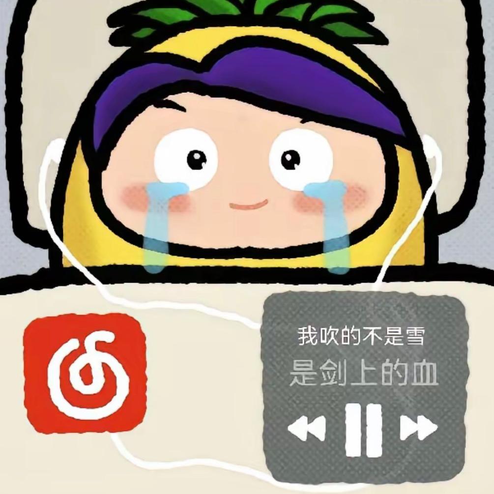 伤心大菠萝