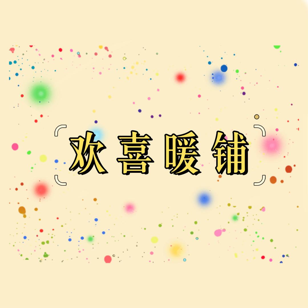欢喜暖铺