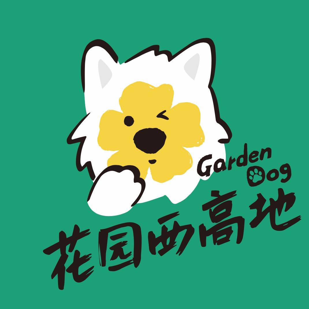花园西高地