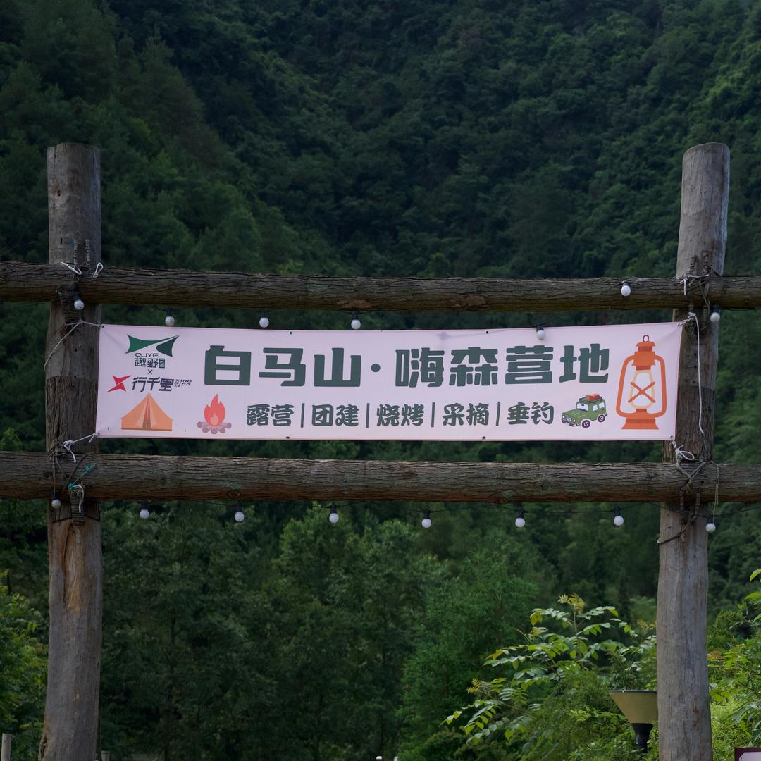 趣野·白马山嗨森营地