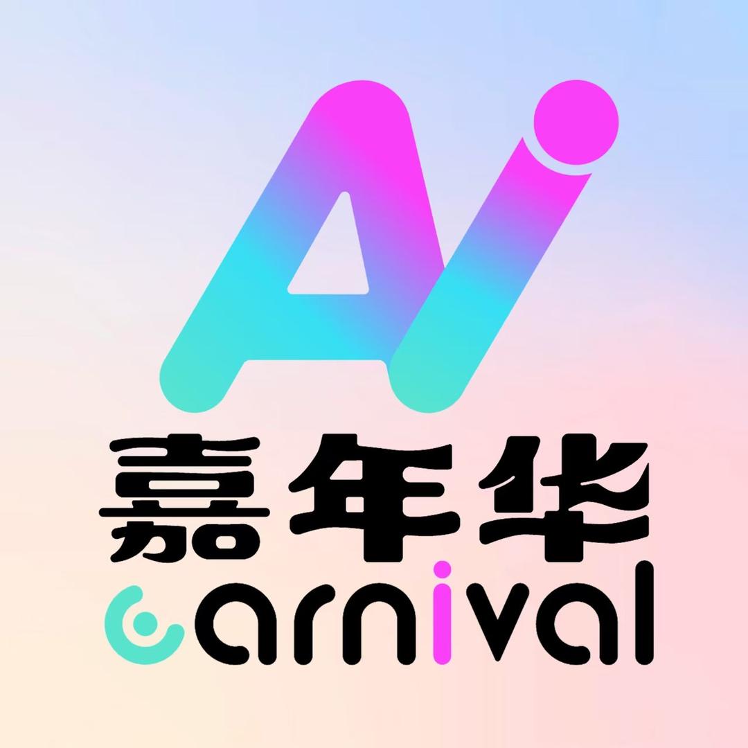 嘉年华～安欣（团队招人）