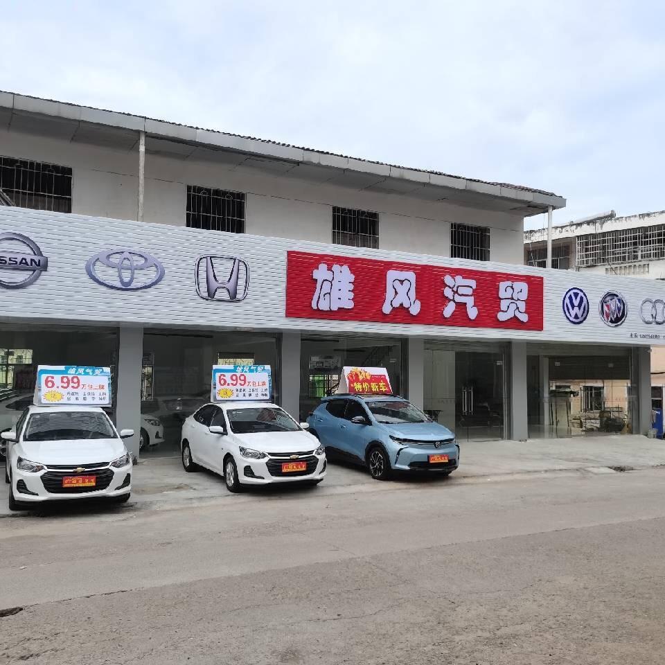 雄风汽贸文杰