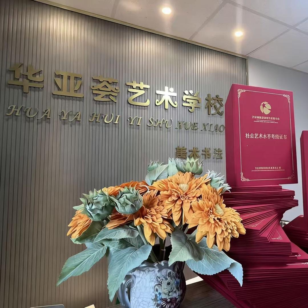 保定华亚荟艺术学校