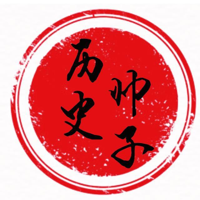 老帅子谈史