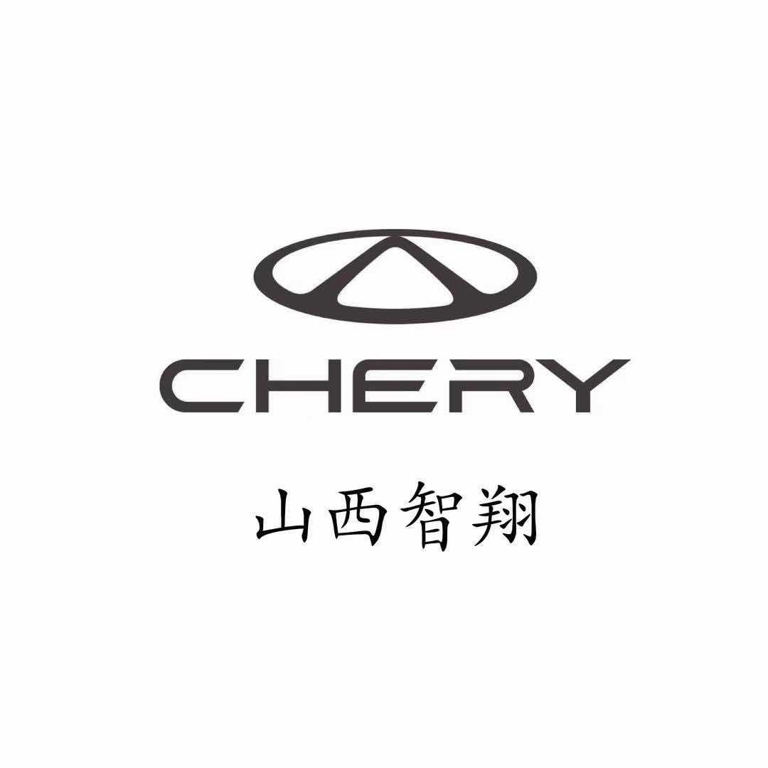 奇瑞新能源临汾店