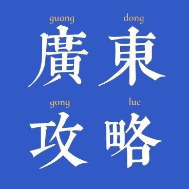 广东攻略