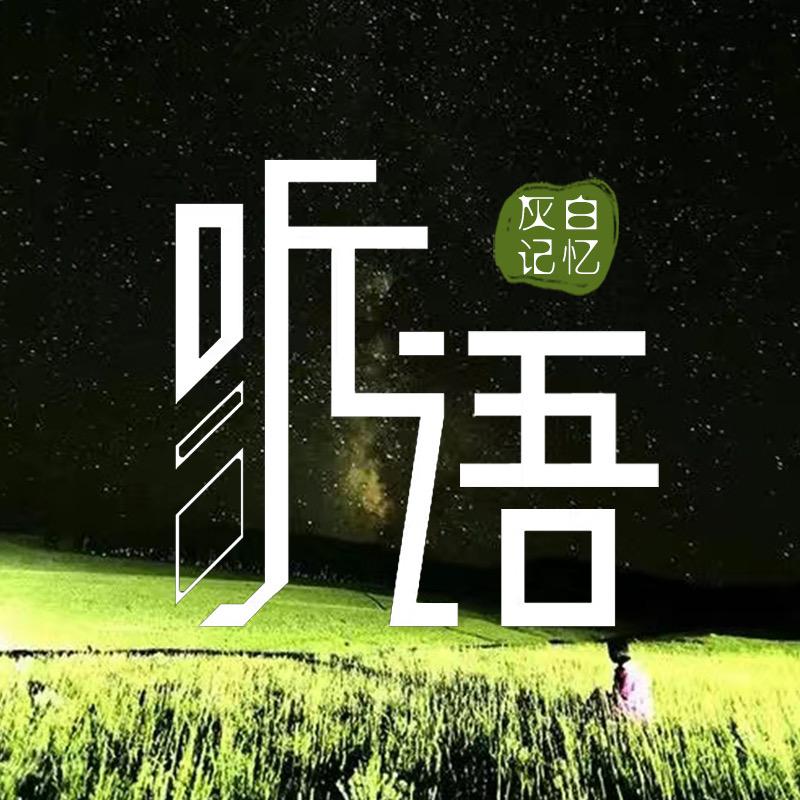 听语情感