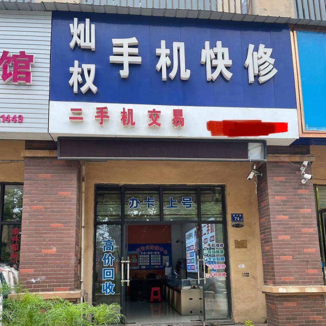 浏阳经开区灿权手机维修