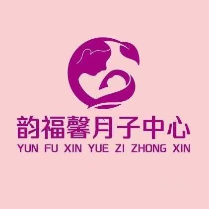 晋城韵福馨月子中心