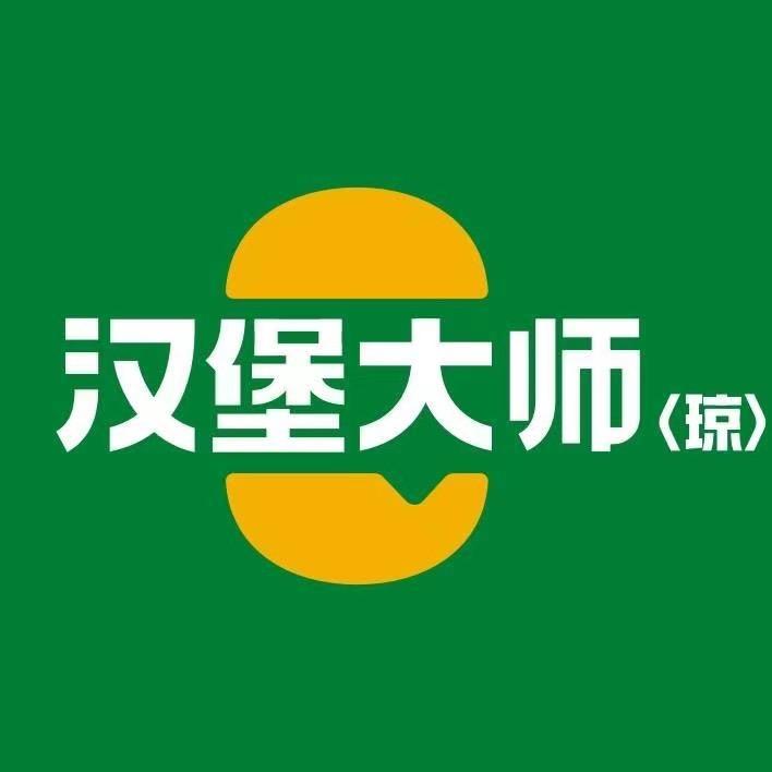海南汉堡大师