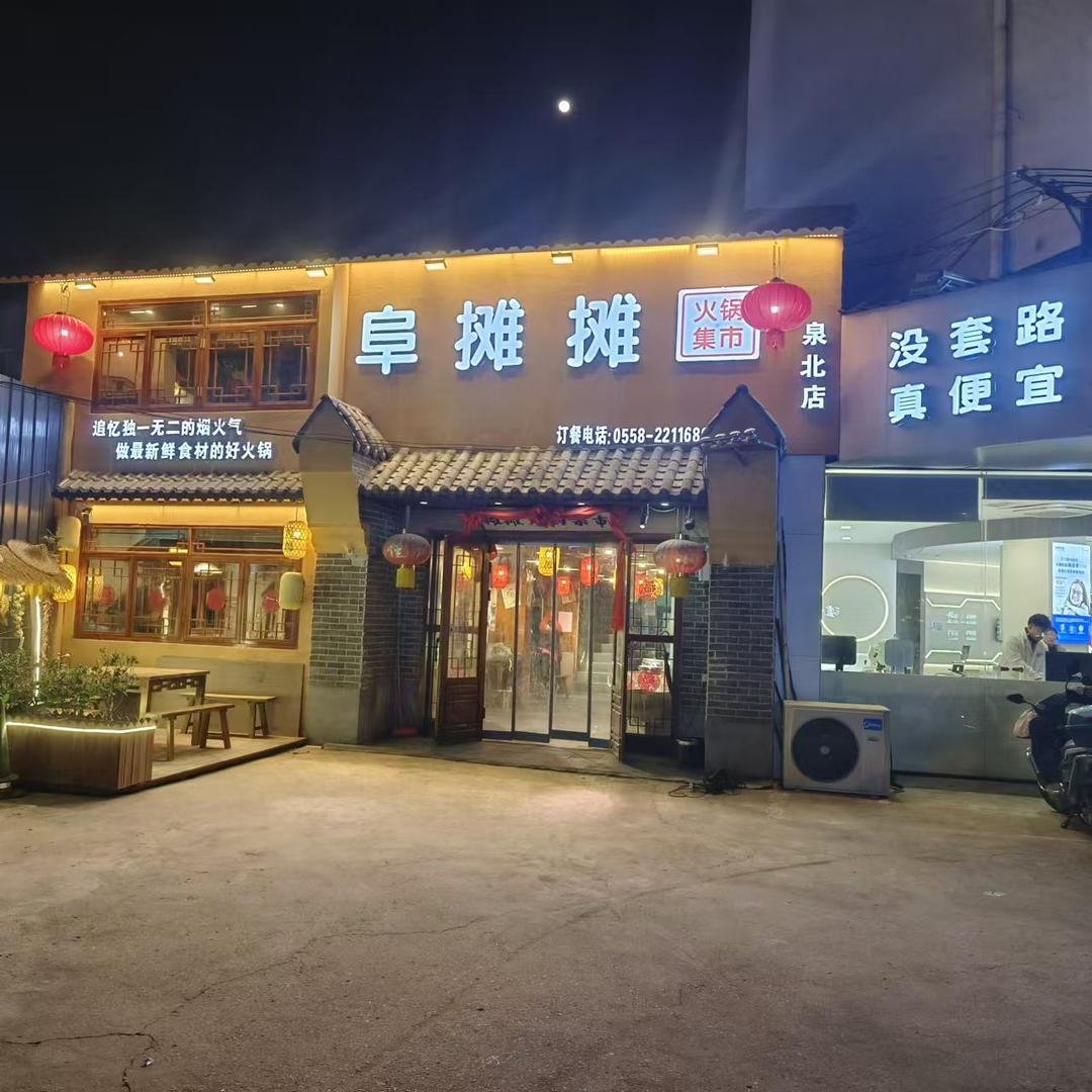 阜摊摊火锅