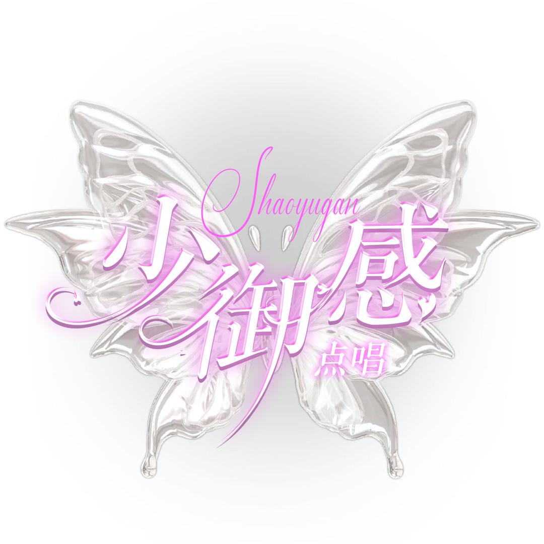 少御感❄️点唱