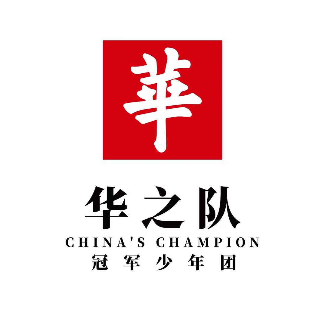 华之队少年团