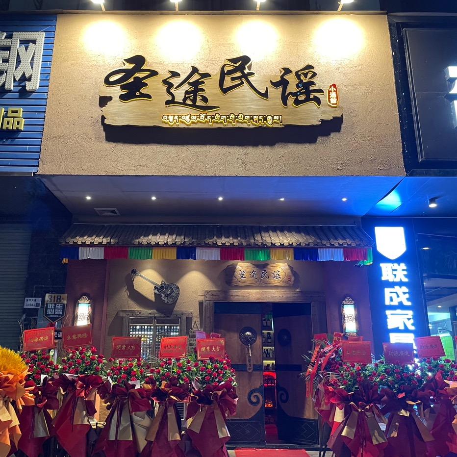 圣途民谣酒馆