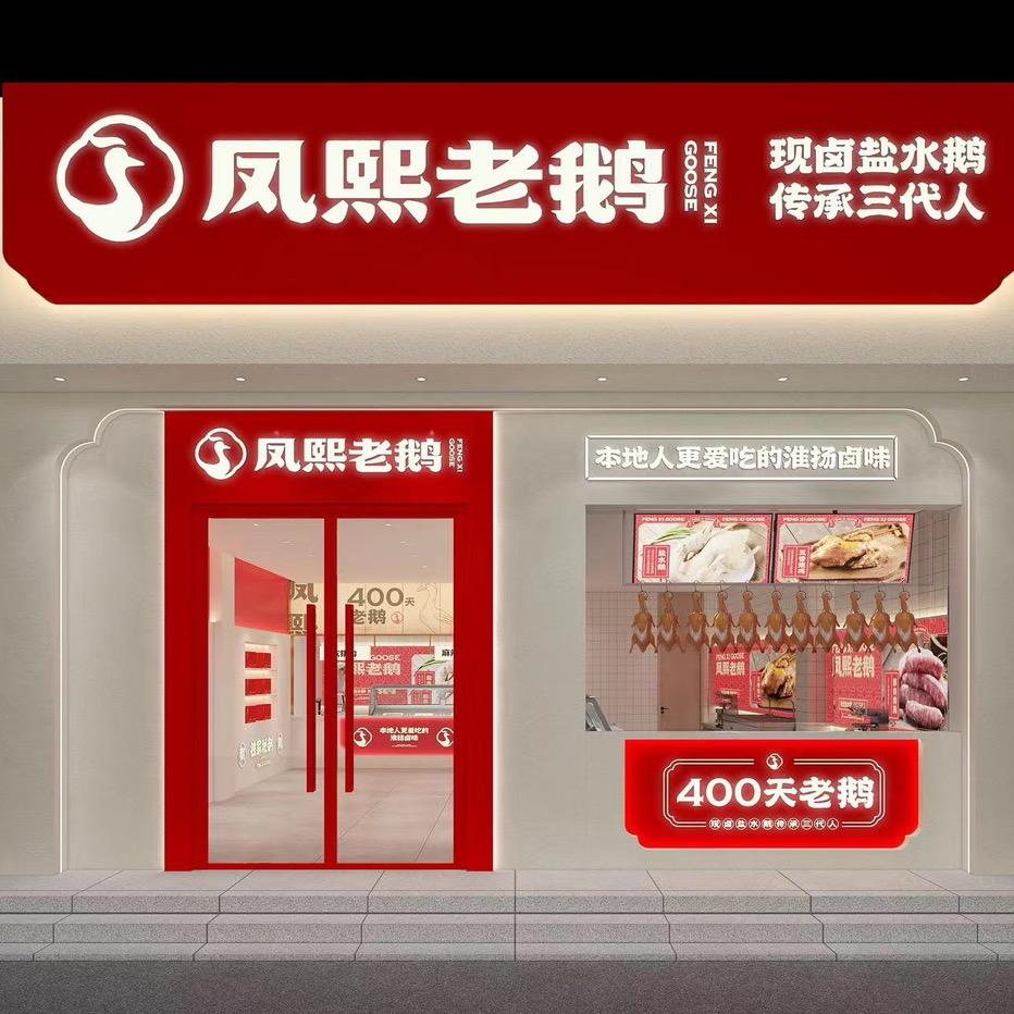 凤熙老鹅卤菜店
