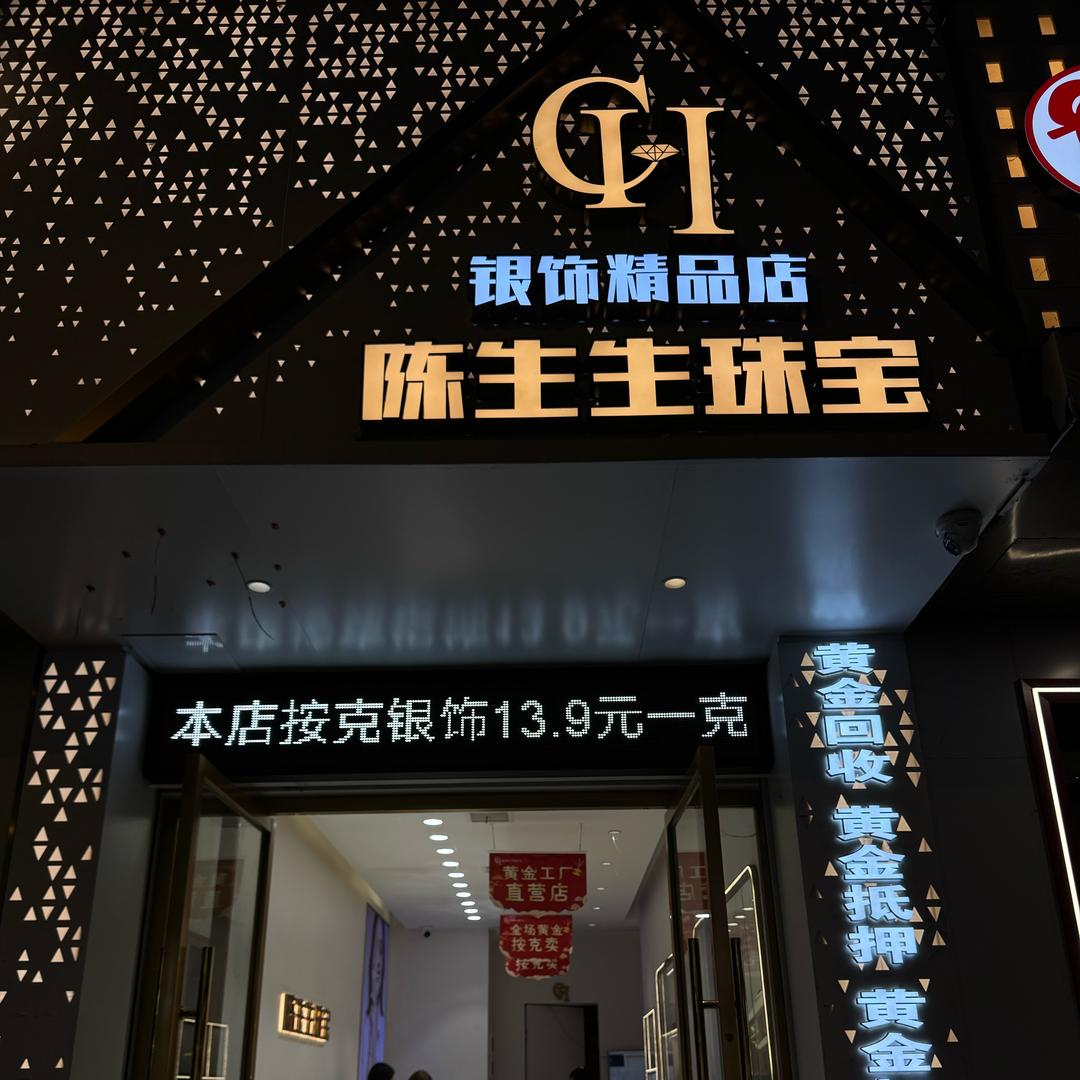 小江（陈生生黄金上门回收♻️）