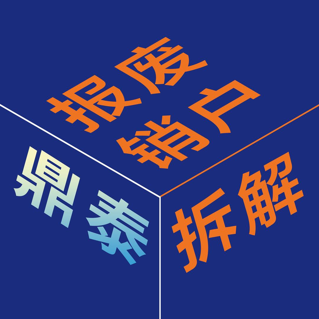 鼎泰报废车销户中心