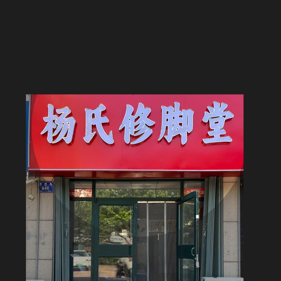 杨氏修脚堂A