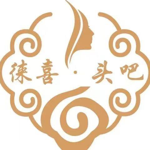 徕喜·头吧