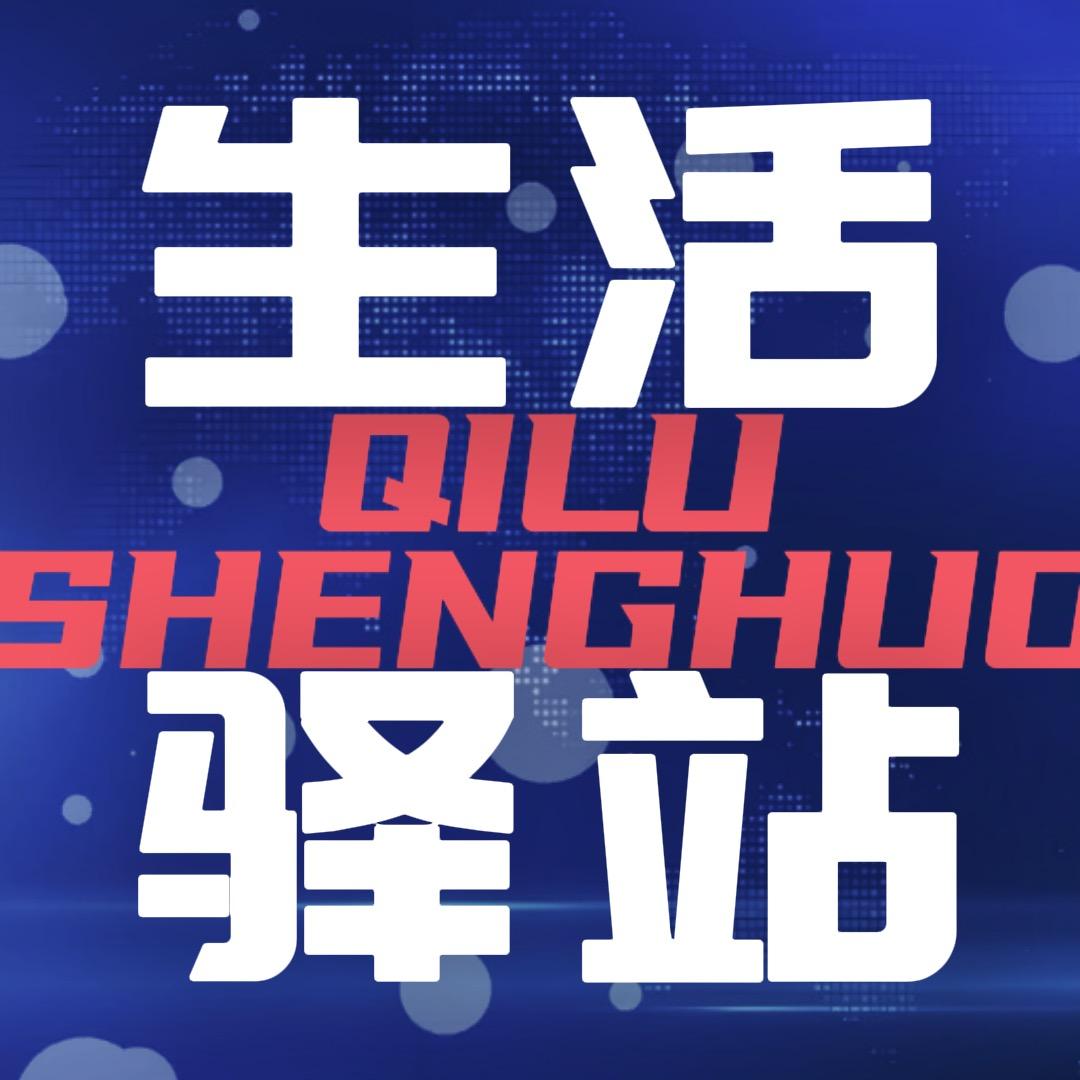 齐鲁生活驿站