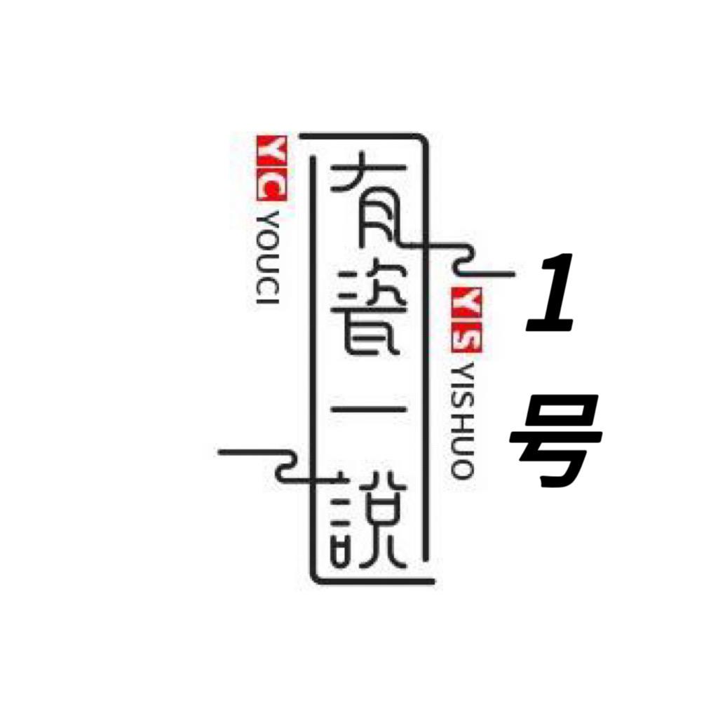 有瓷一說1号