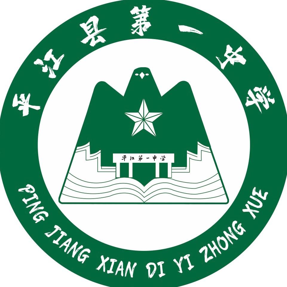 平江县第一中学