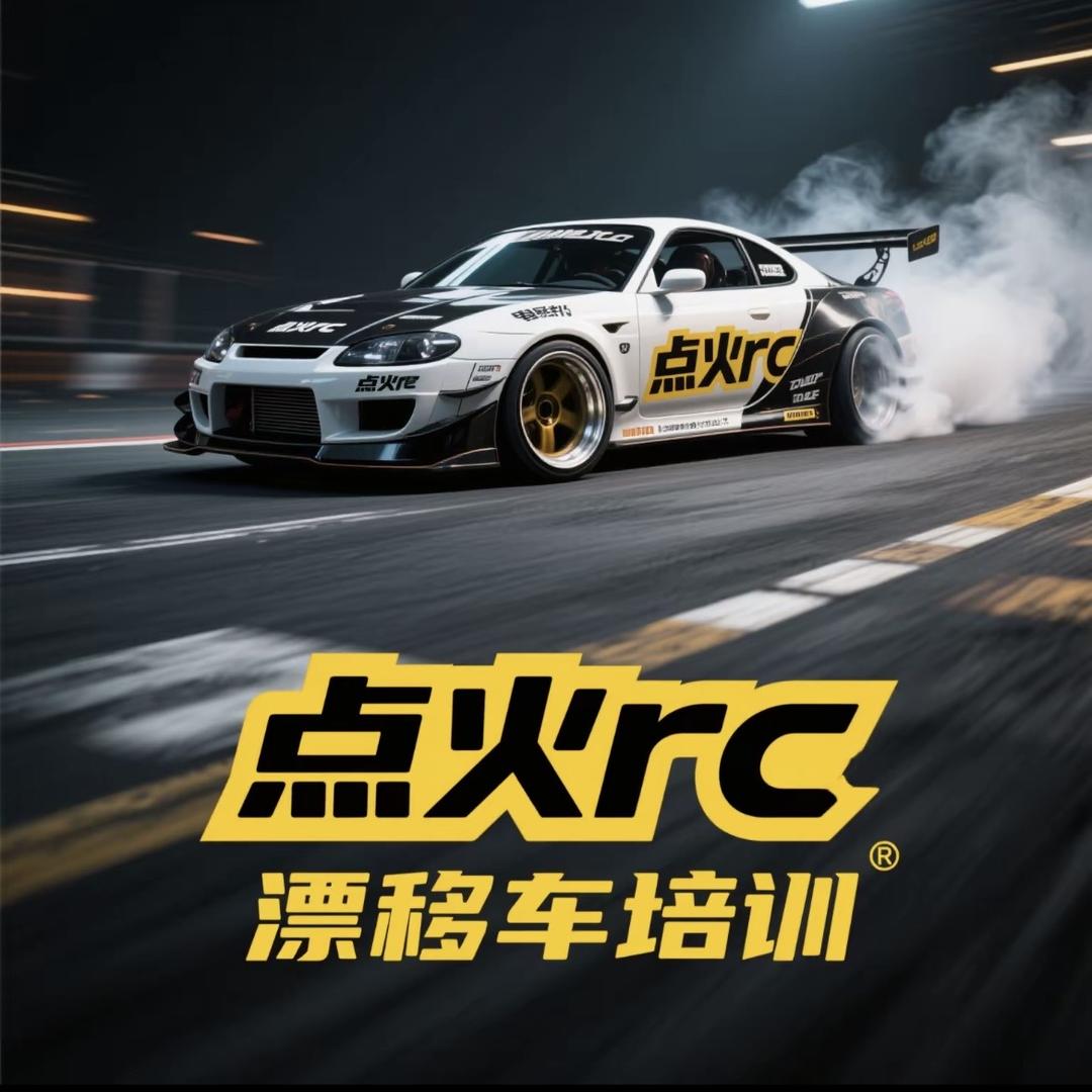 汕头点火RC漂移车培训中心