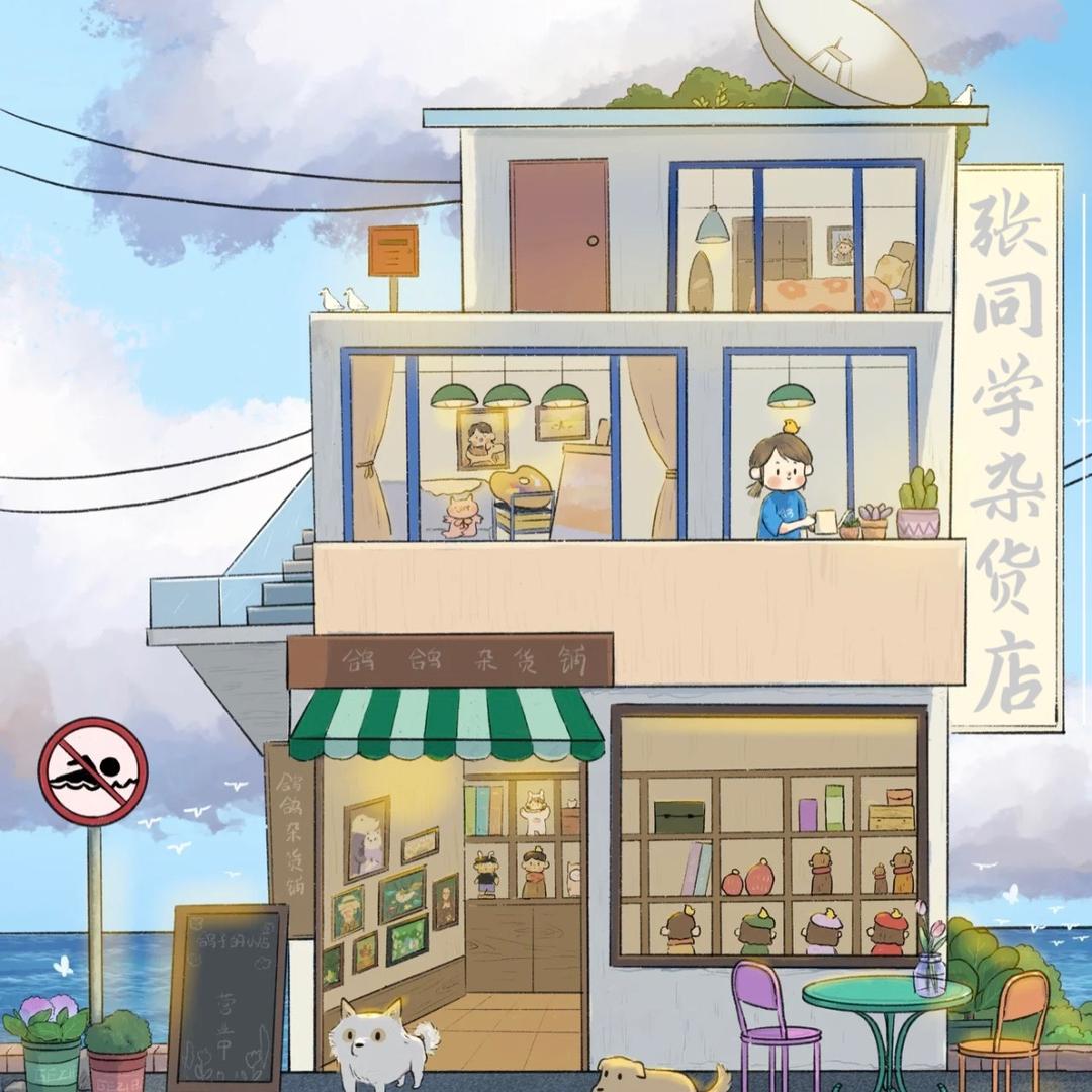 张同学杂货店