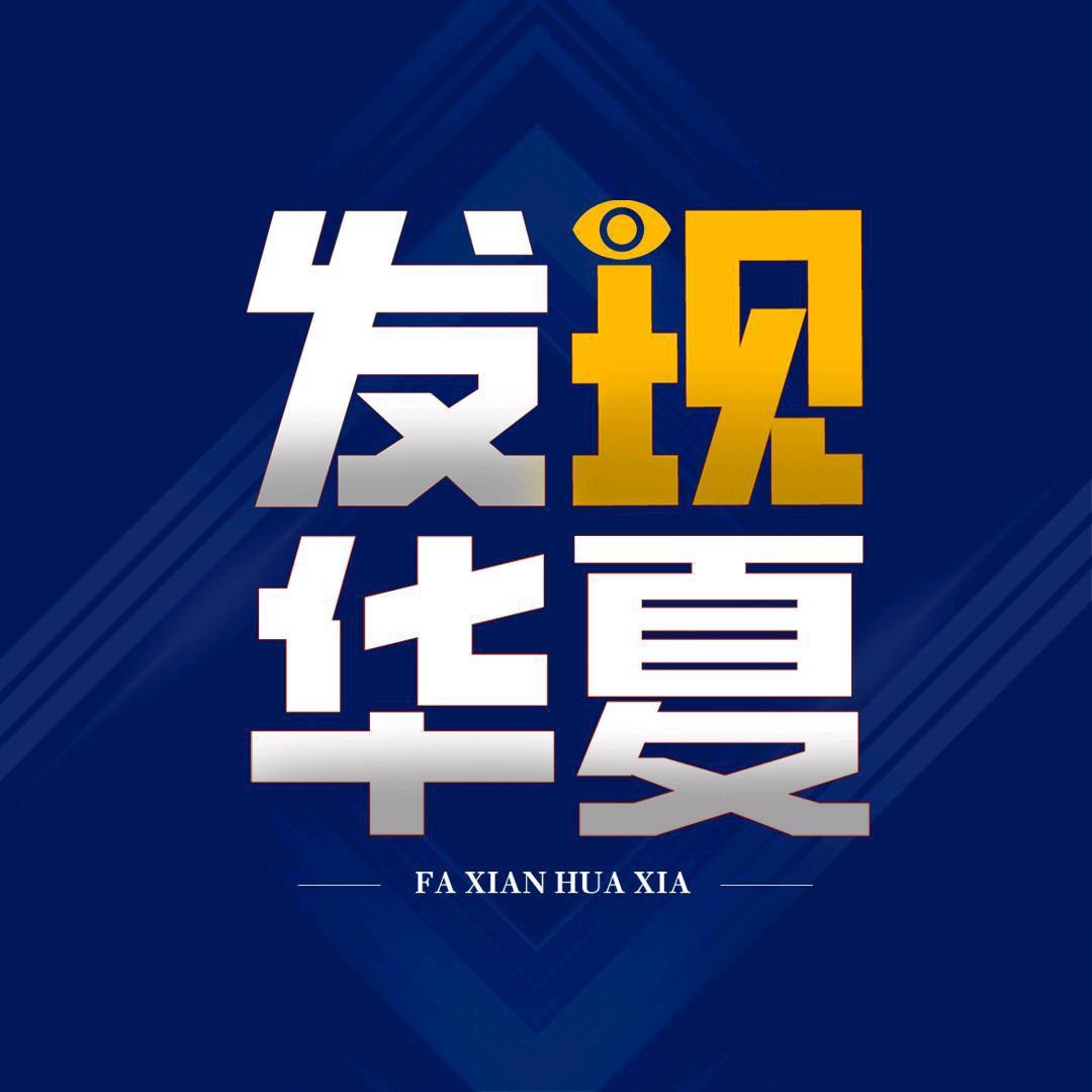 为华夏崛起而奋斗